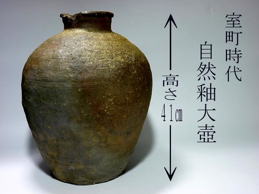 越前自然釉大壺.高さ46cm-