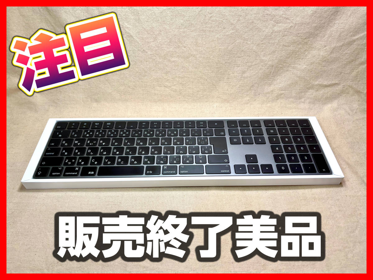 Apple Magic Keyboard テンキー付き スペースグレイ 黒 キーボード JIS配列 美品 箱・付属品セット 販売終了品