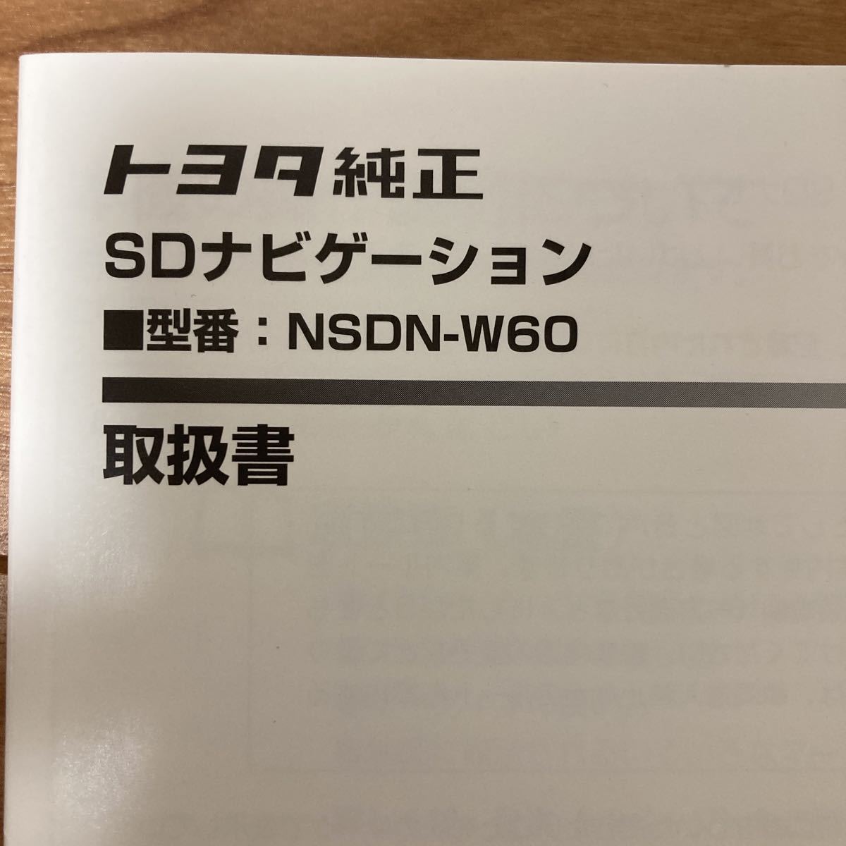トヨタ純正 取扱説明書 SDナビ トヨタ ナビゲーション 説明書 NSDN-W60 ナビゲーション_画像2