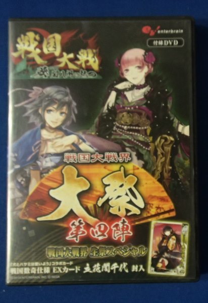 &★DVD★「戦国大戦界　大祭　第四陣～生祭スペシャル～」★おなじみのメンバーによる特別ステージ★enterbrain:刊★USED!!_画像1