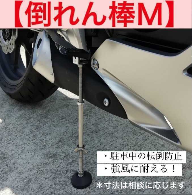 * falling . stick M* bike. turning-over prevention .! height 23~27cm a little over manner etc. from important bike ...! pcs manner measures a little over manner measures 