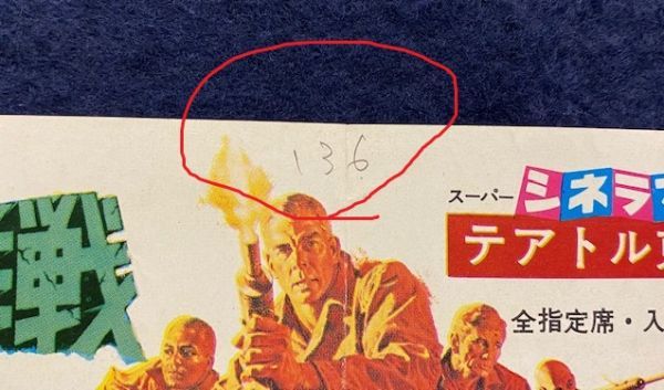 M1563 映画半券「特攻大作戦」1967年公開　テアトル東京　アルドリッチ、リー・マーヴィン、ブロンソン_鉛筆で数字書き込み
