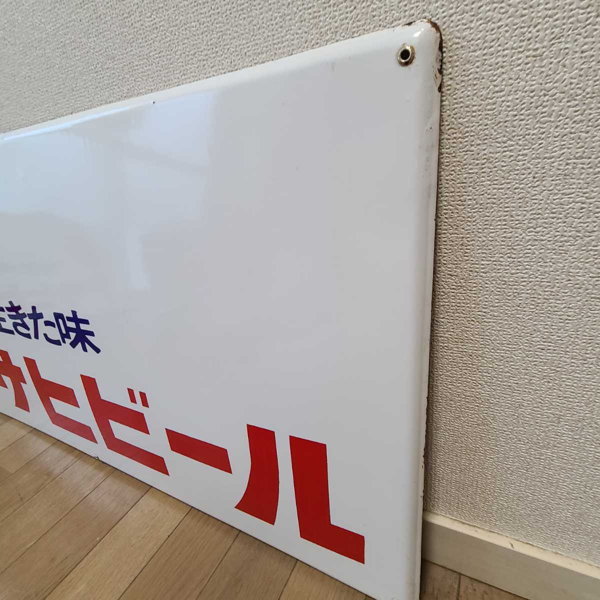 ③昭和レトロ アサヒビール 生きた味 ホーロー看板 レトロ看板 ③昭和レトロ アサヒビール 生きた味 ホーロー看板 レトロ看板