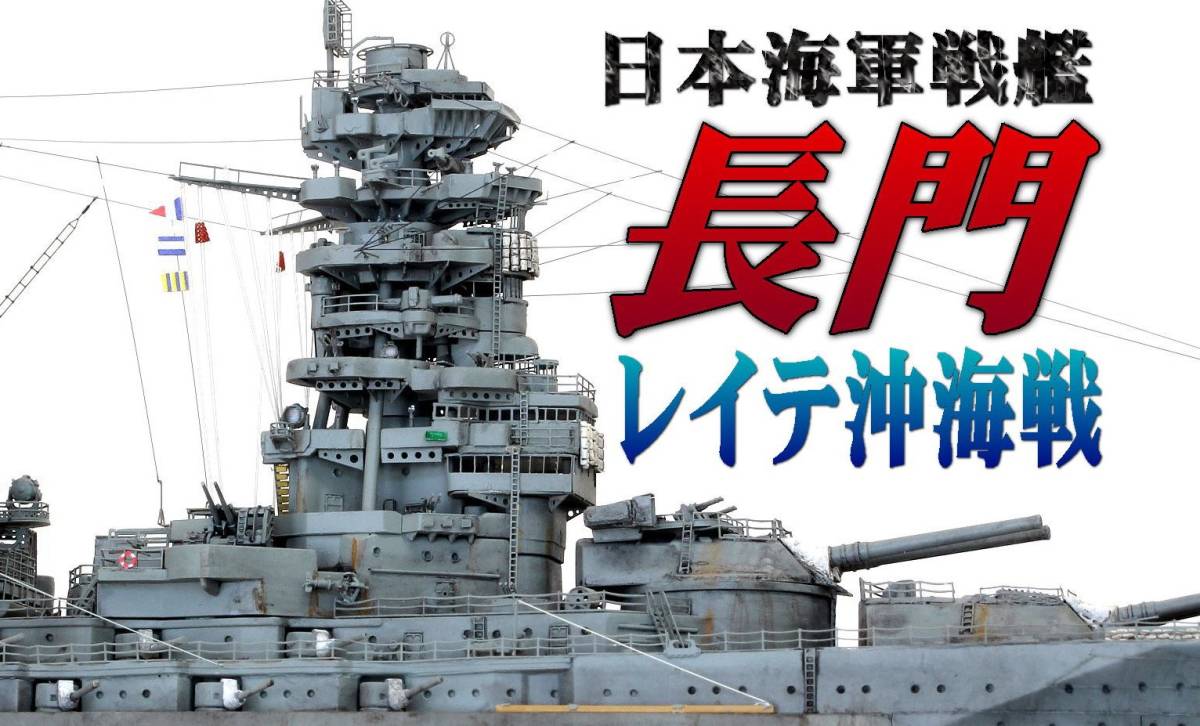 Yahoo!オークション - ☆【完成品】1/700 日本海軍戦艦 長門 (レイテ沖