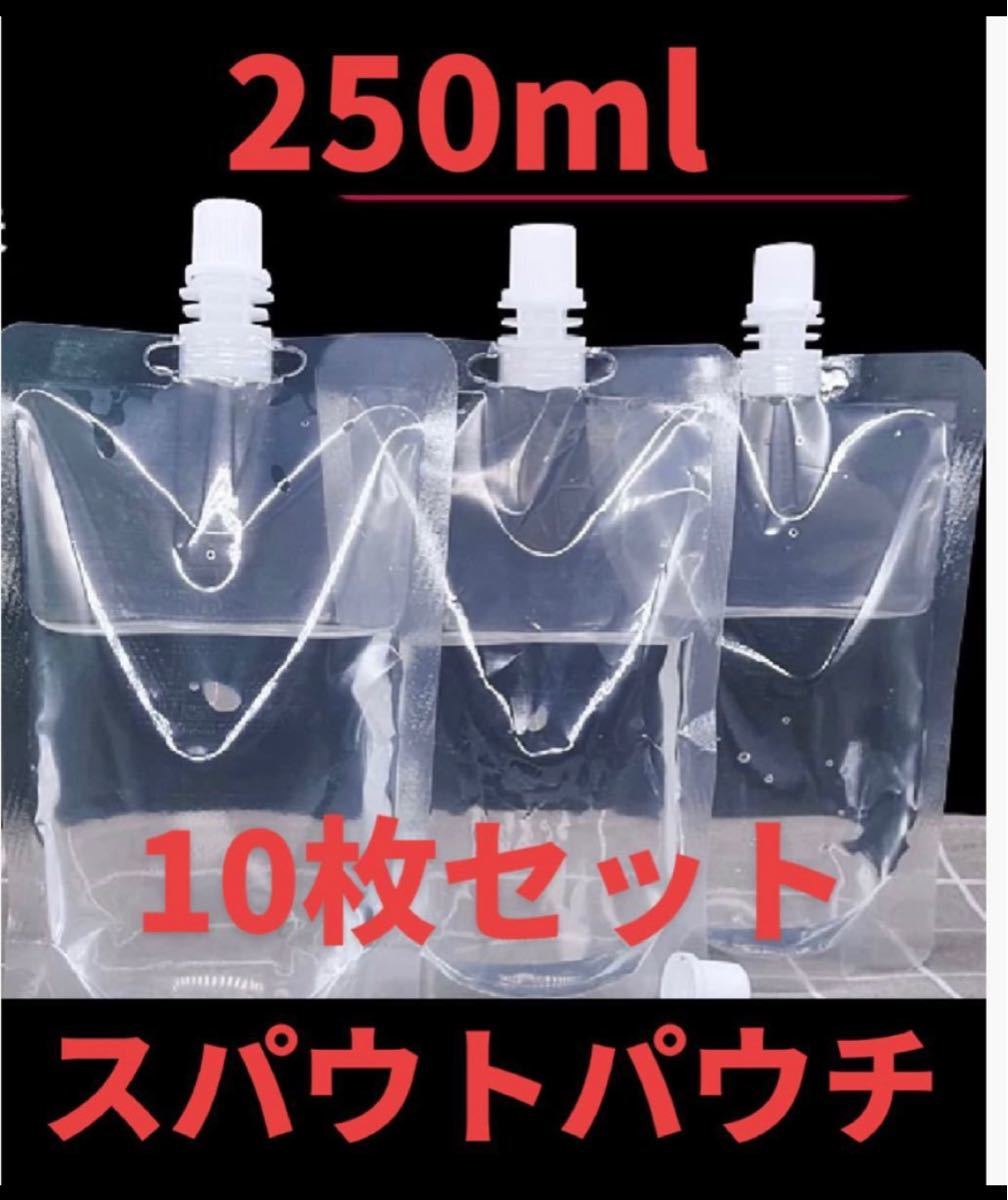 250mlパウチ容器10枚セット。マチ付きスタンド式自立可能