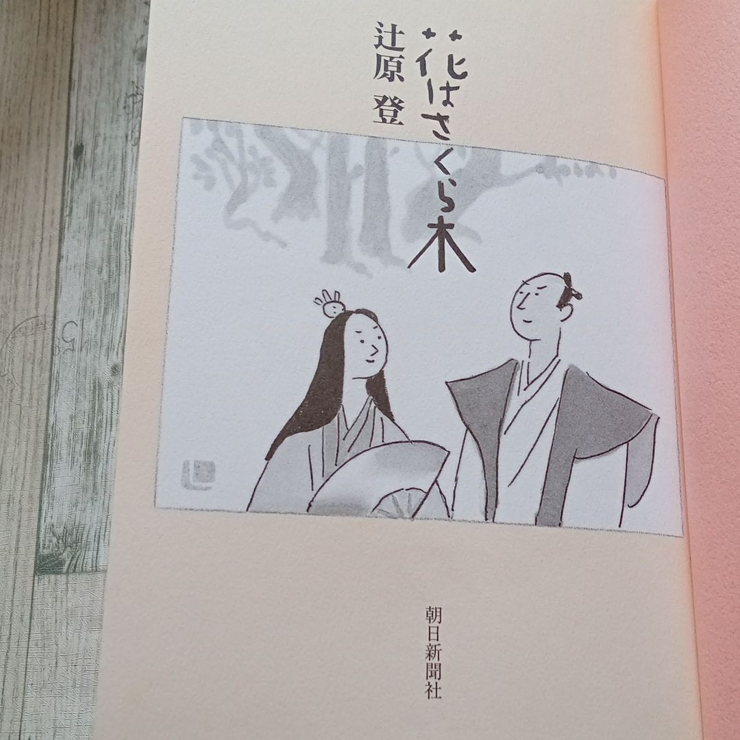 【送料無料】帯付き　単行本『花はさくら木  』辻原登    朝日新聞社　朝日新聞連載小説　時代小説