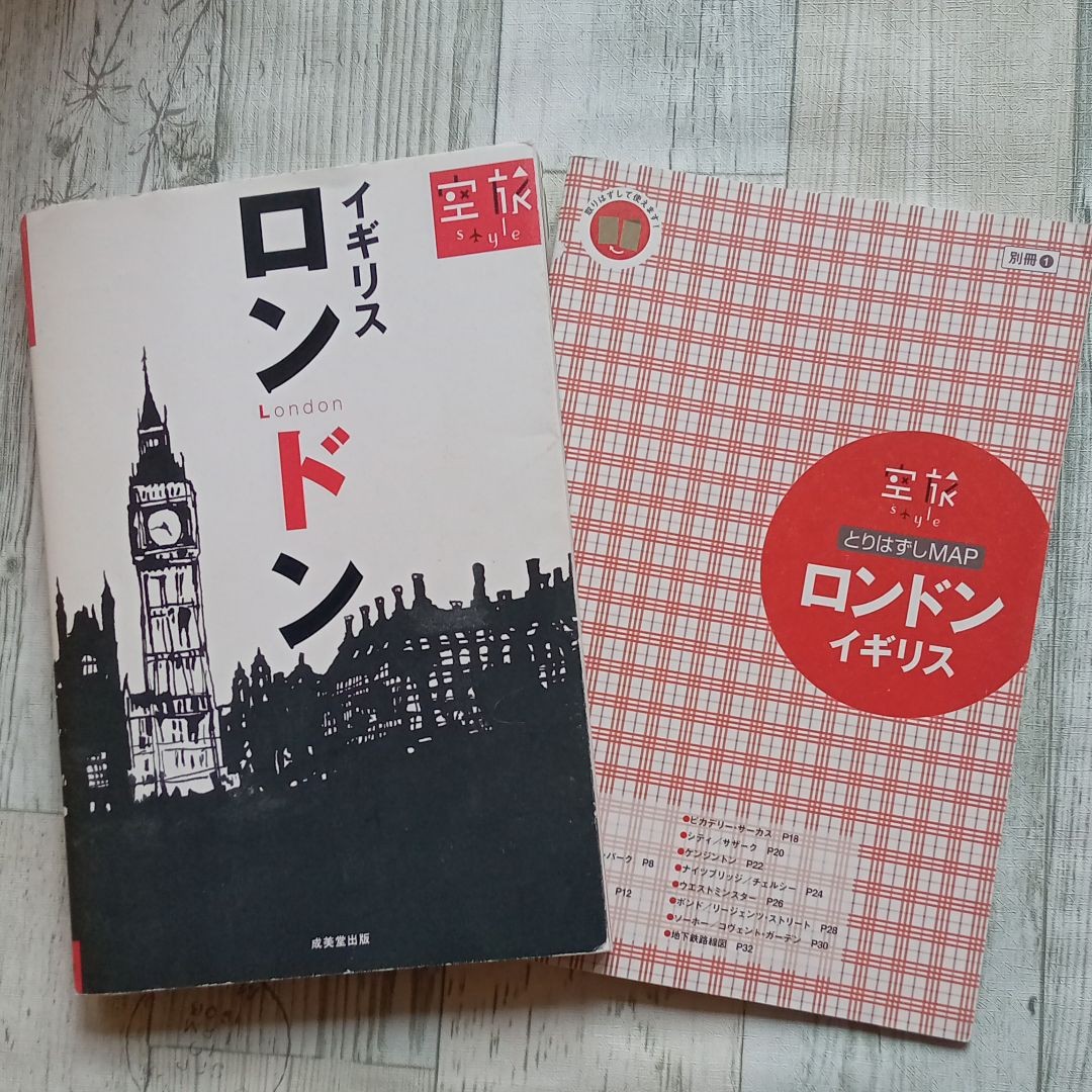 【送料無料】『ロンドン イギリス 空旅Ｓｔｙｌｅ』／成美堂出版編集部 (編者) 