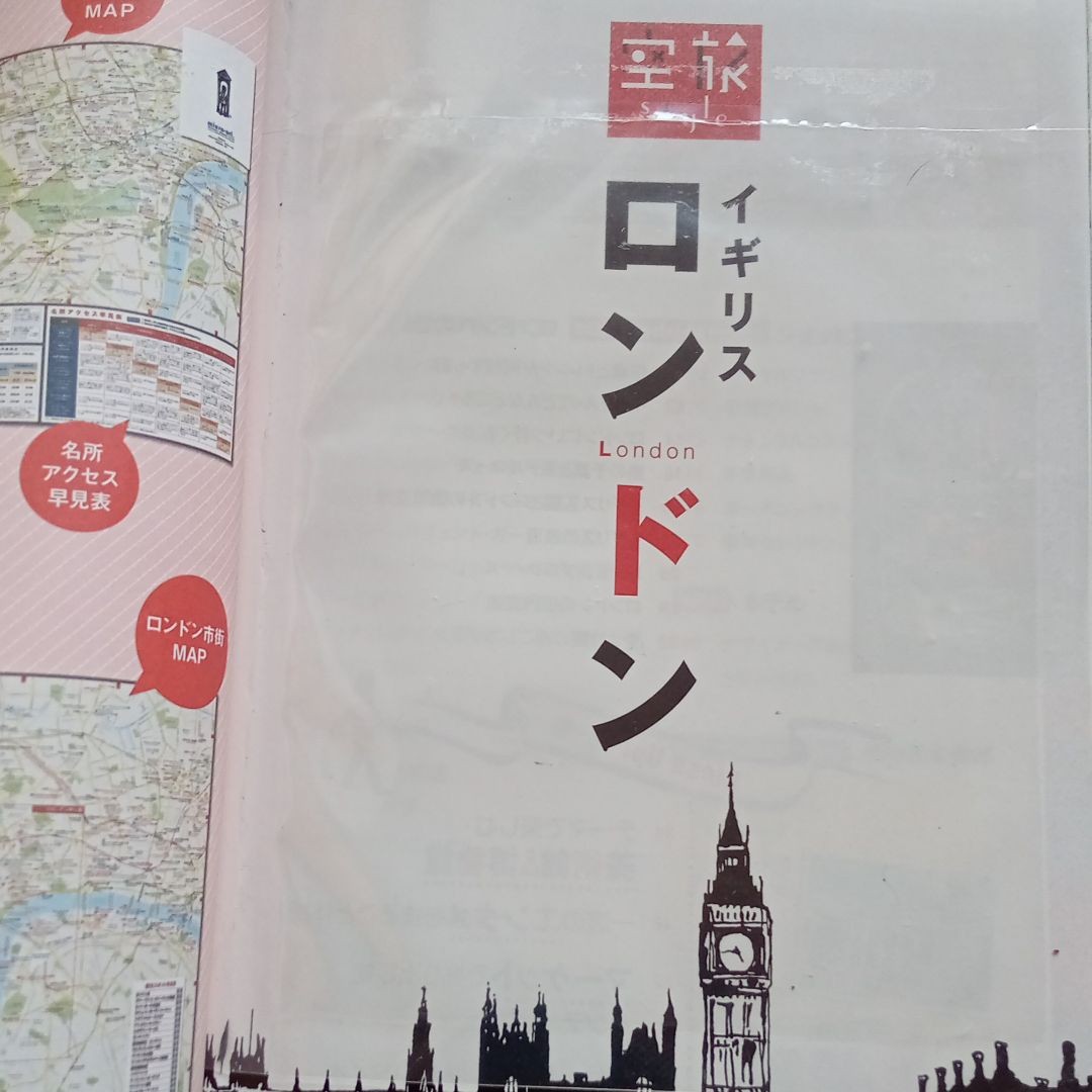 【送料無料】『ロンドン イギリス 空旅Ｓｔｙｌｅ』／成美堂出版編集部 (編者) 