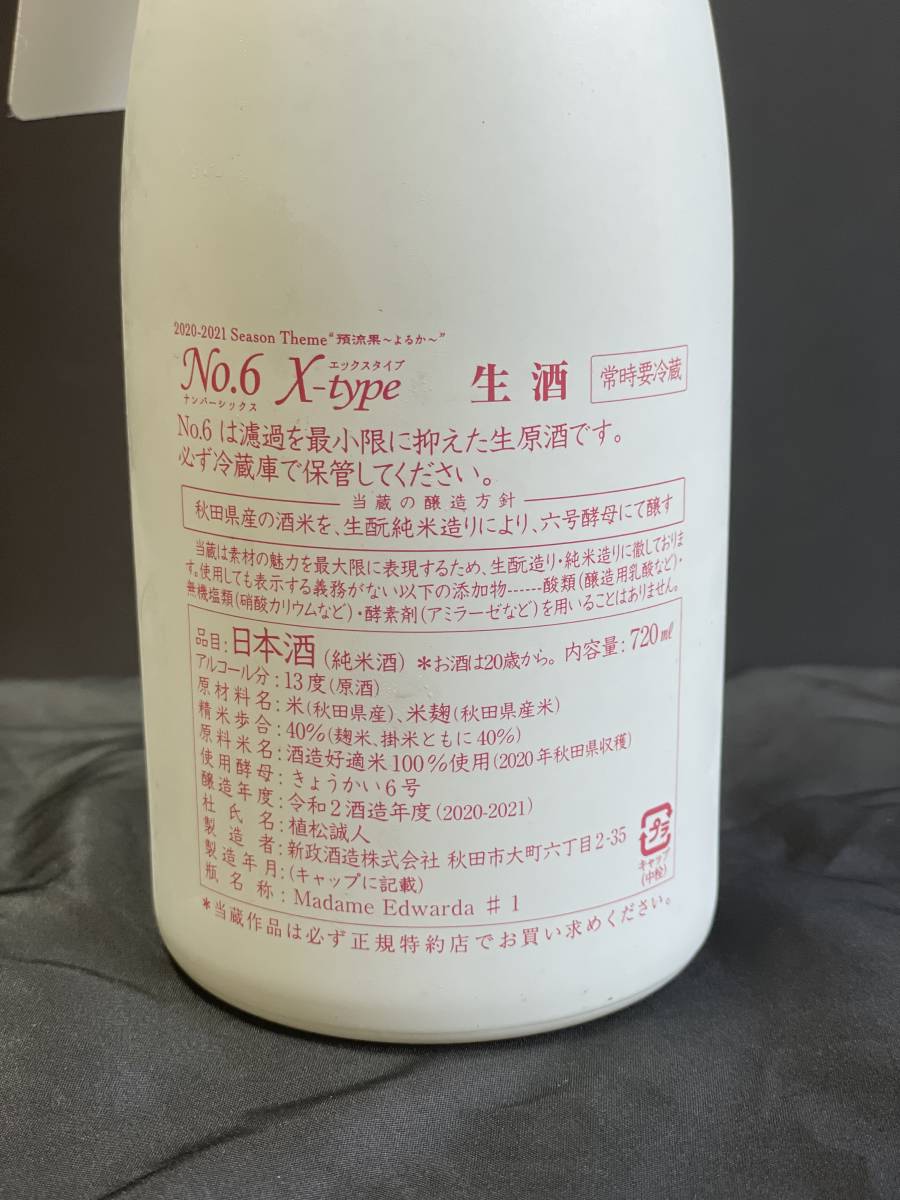 新政 No.6 X-type DIRECT PATH 720ml 2022年4月購入 最新 未使用 超