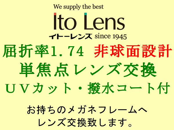 Ito Lens 単焦点1.74 非球面設計 UVカット&撥水コート メガネレンズ交換 - apsmo.edu.au Ito Lens 単焦点1.74 非球面設計 UVカット&撥水コート メガネレンズ交換 - apsmo.edu.au