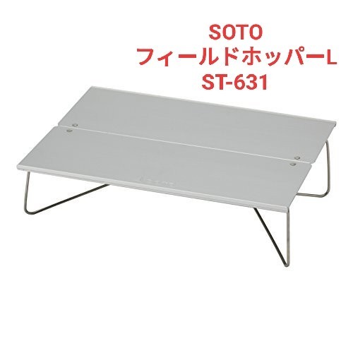 フィールドホッパーL ST-631 SOTO ソロキャンプ ソト 新富士バーナー