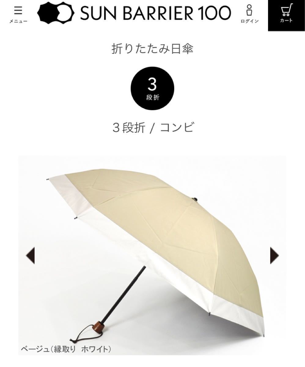 サンバリア100 三段折 日傘