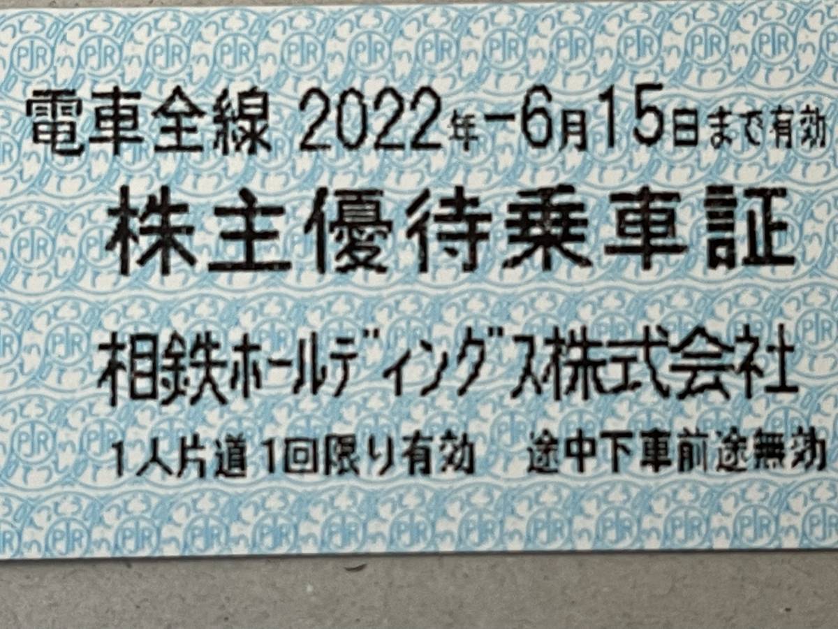 相鉄 株主優待乗車証 40枚 期限: 2022年6月15日ま 相模鉄道 相鉄HD 