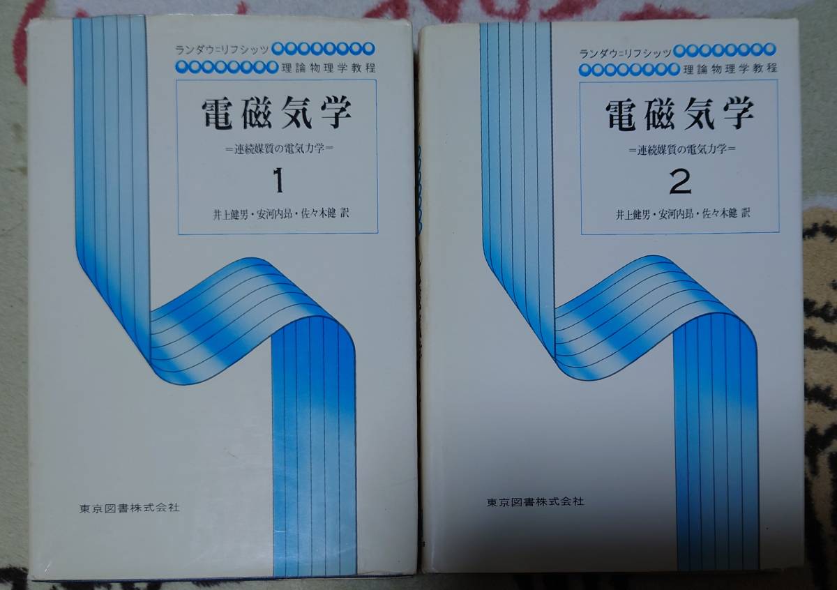 即出荷可 東京図書 ランダウ＝リフシッツ 1 連続媒質の電気力学 電磁気 