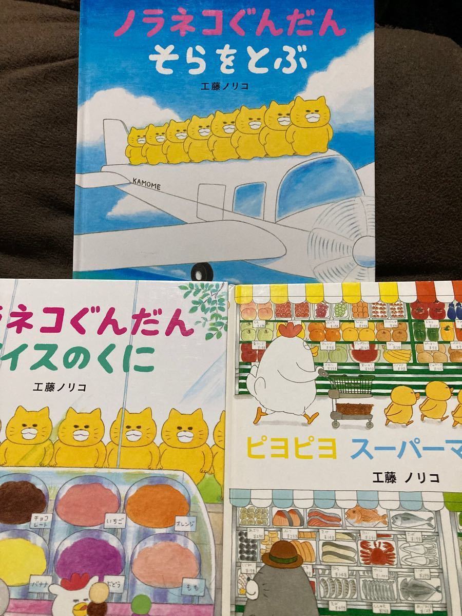 ★週末限定セール価格★ノラネコぐんだんそらをとぶ ノラネコぐんだんアイスのくに ノラネコぐんだんピヨピヨ ♪3冊セット♪工藤ノリコ