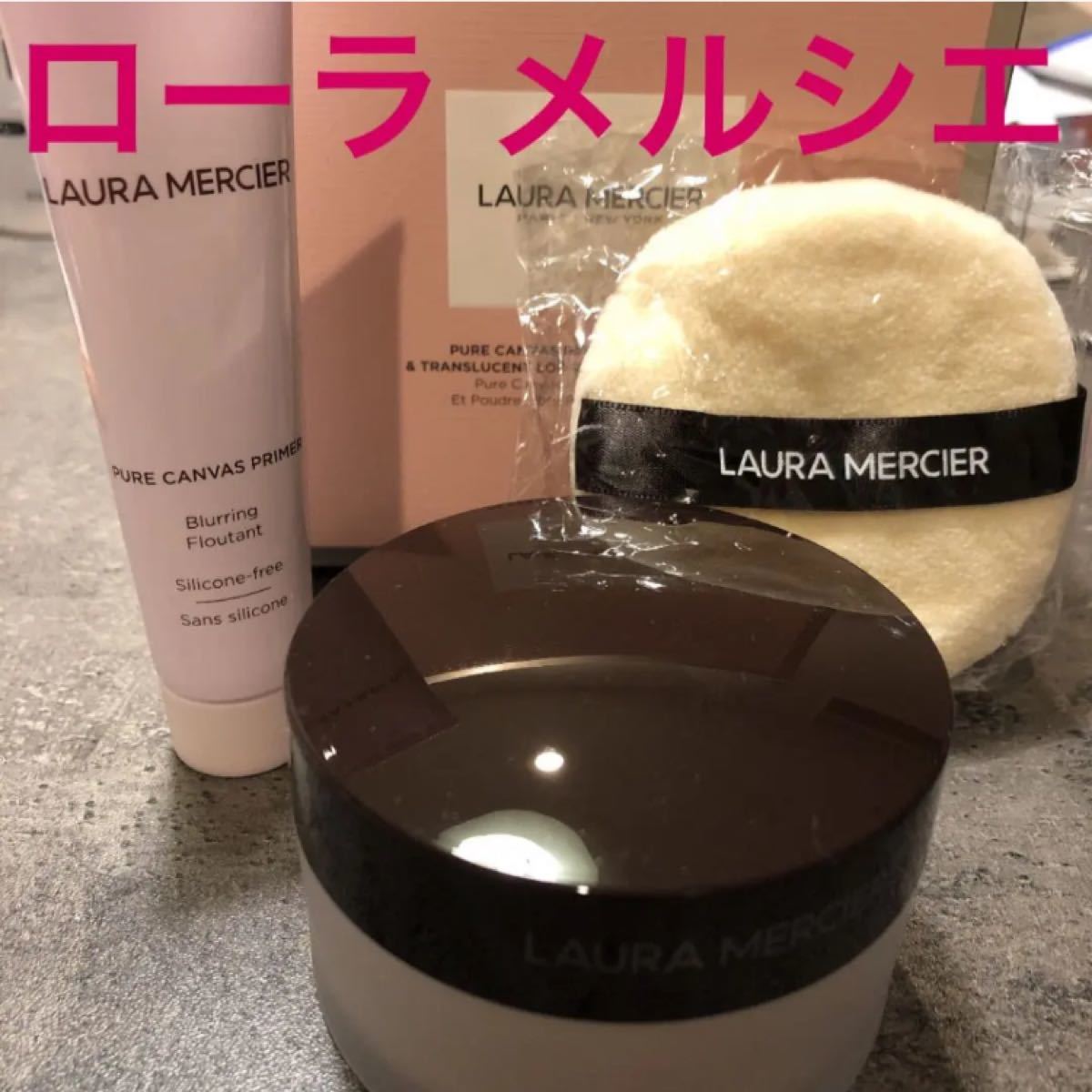 ローラメルシエ プライマー&ルースセッティングパウダー&パフの3つ