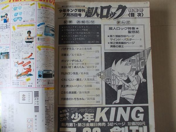 L5058　即決　聖悠紀『超人ロック特集号』　昭和57年7月　少年キング増刊