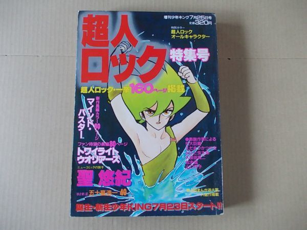 L5058　即決　聖悠紀『超人ロック特集号』　昭和57年7月　少年キング増刊