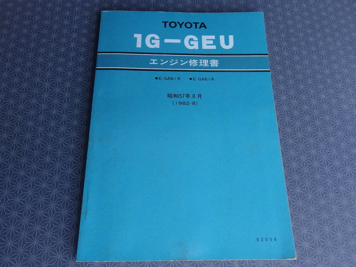 トヨタ　1G-GEU 修理書　GA61 GX61