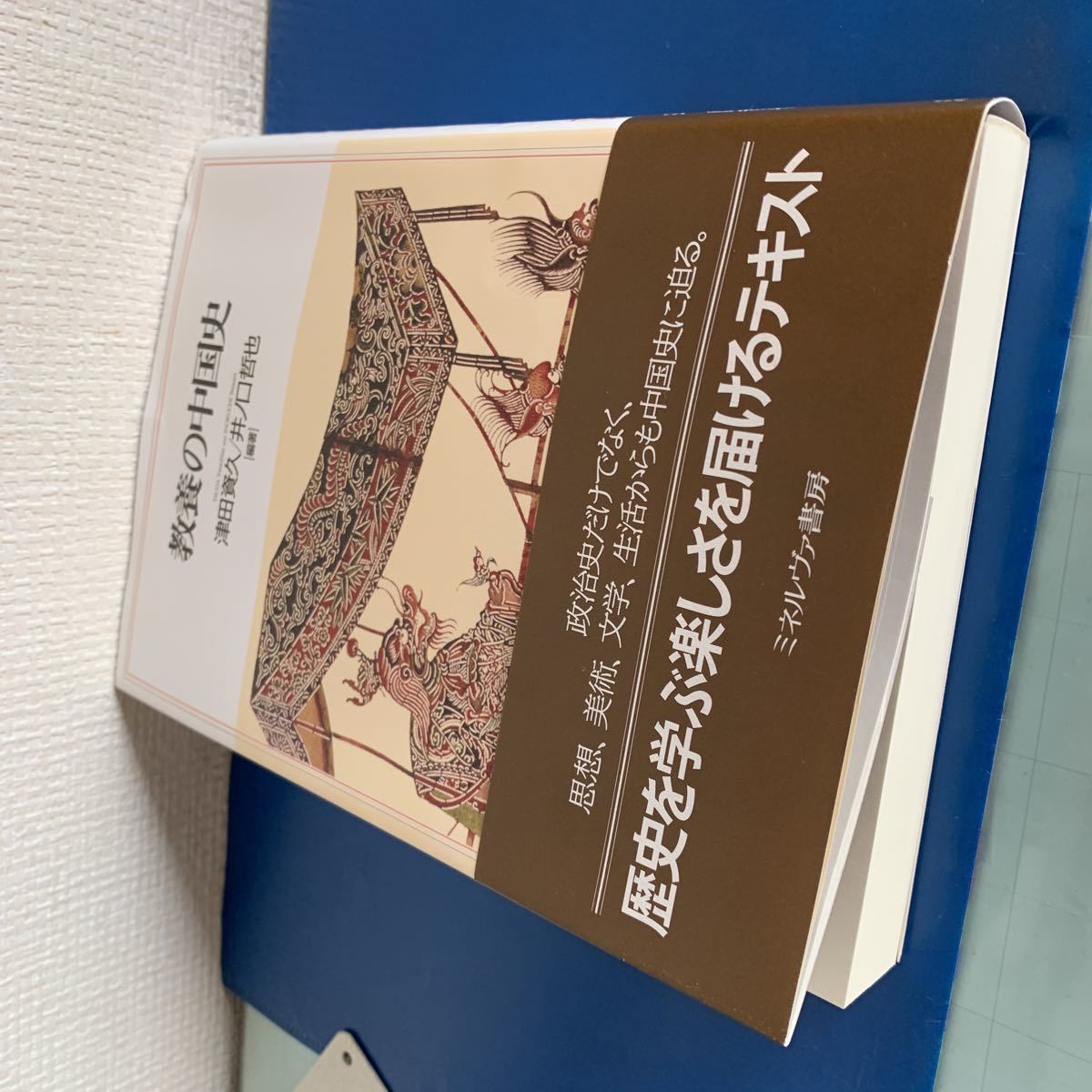 教養の中国史 2018/8/20 津田資久 ・ 井ノ口哲也 (編集)_画像7