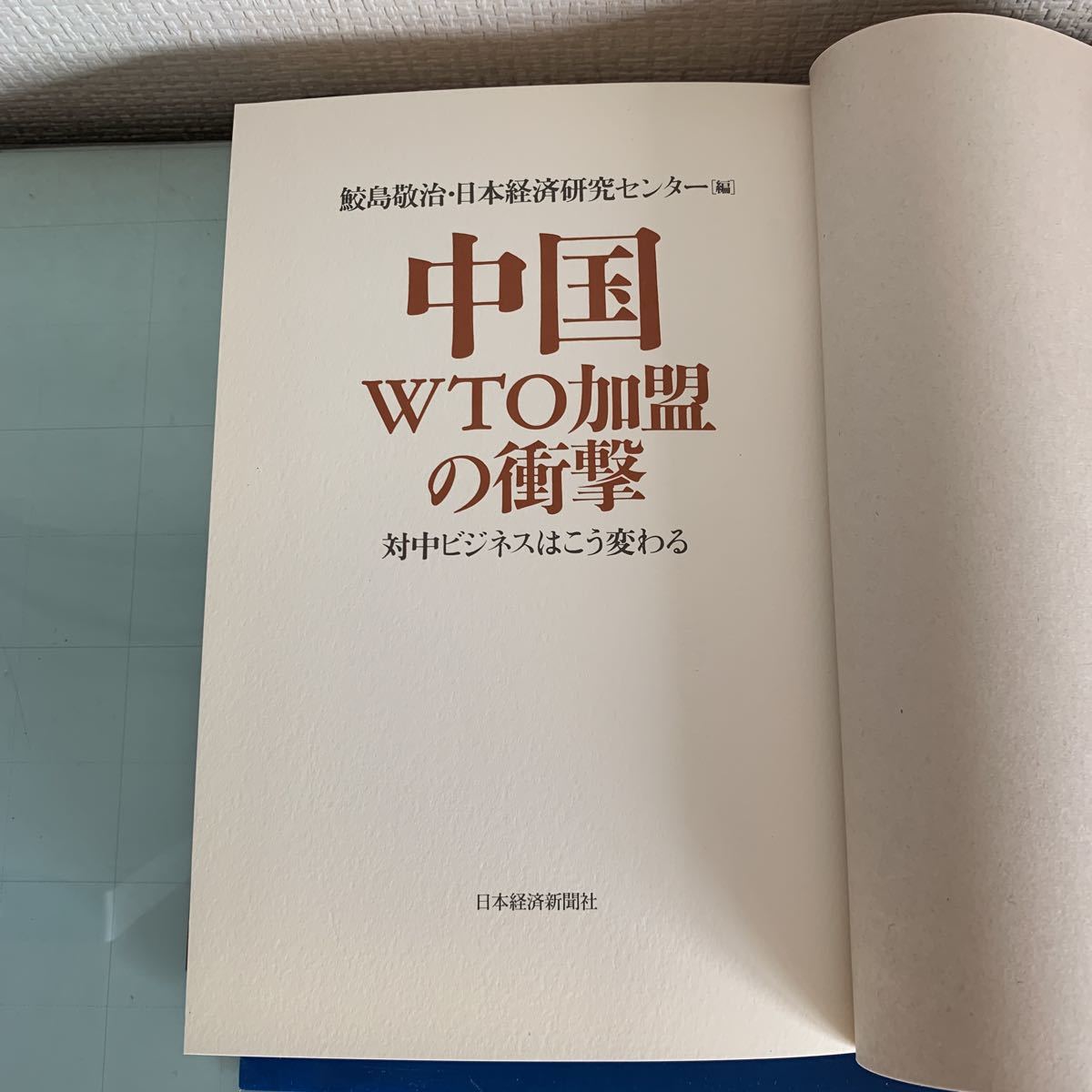 中国WTO加盟の衝撃―対中ビジネスはこう変わる 2001/7/9 第2刷発行　鮫島 敬治 (編集), 日本経済研究センター (編集) ハードカバー製本_画像4