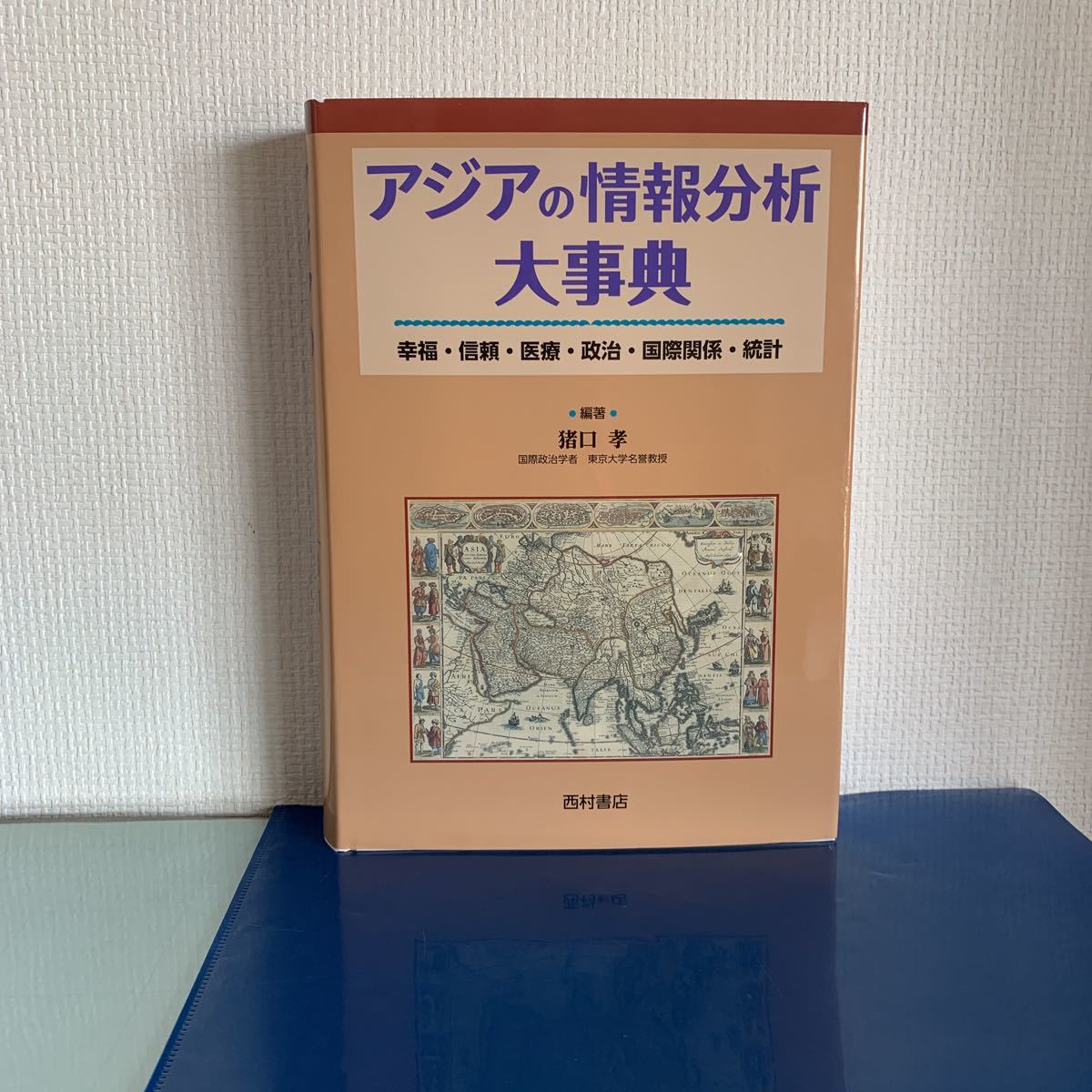 驚きの価格 アジアの情報分析大事典―幸福・信頼・医療・政治・国際関係