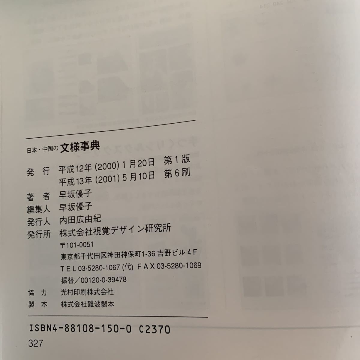 日本・中国の文様事典 (みみずくアートシリーズ)　2001/5/10第6刷発行 視覚デザイン研究所　早坂 優子 (著)_画像3