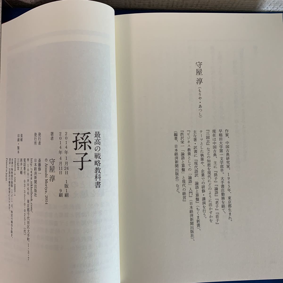 最高の戦略教科書 孫子　2014/1/24 守屋 淳 (著) 日本経済新聞出版_画像3