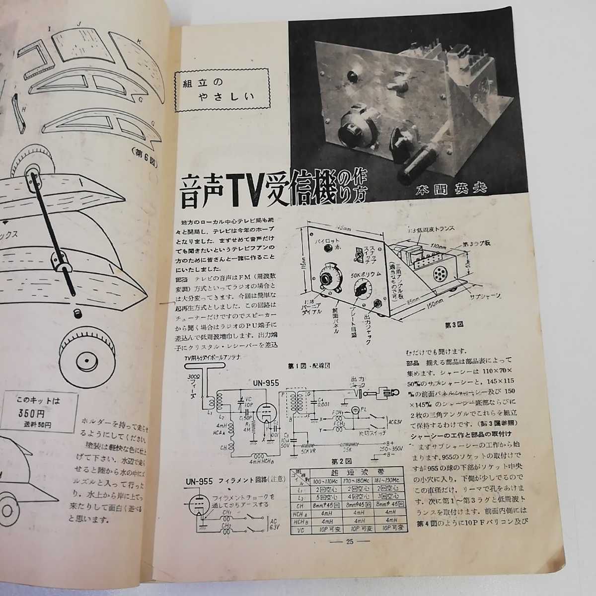 ▼ 模型とラジオ 夏休み工作 総仕上げ号 1957年9月1日発行 昭和32年 科学教材社発行 記名有り 書き込み有り　補修跡有り　レトロ印刷物 _画像8