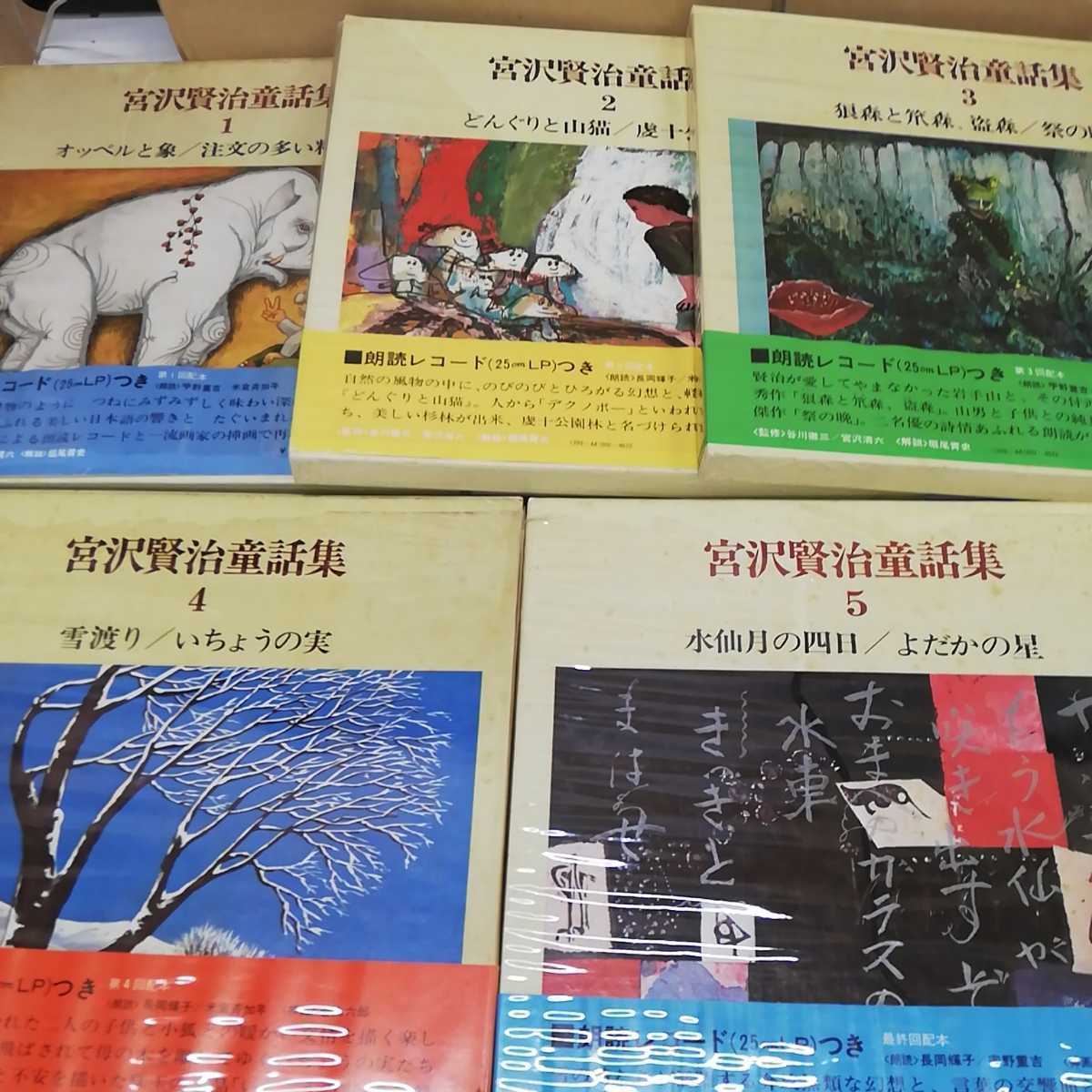 朗読レコード付き 宮沢賢治童話集 全5巻 揃い 中央公論社 朗読 宇野重吉 長岡輝子 米倉斉加年 宮沢賢治 宮澤賢治 レコード