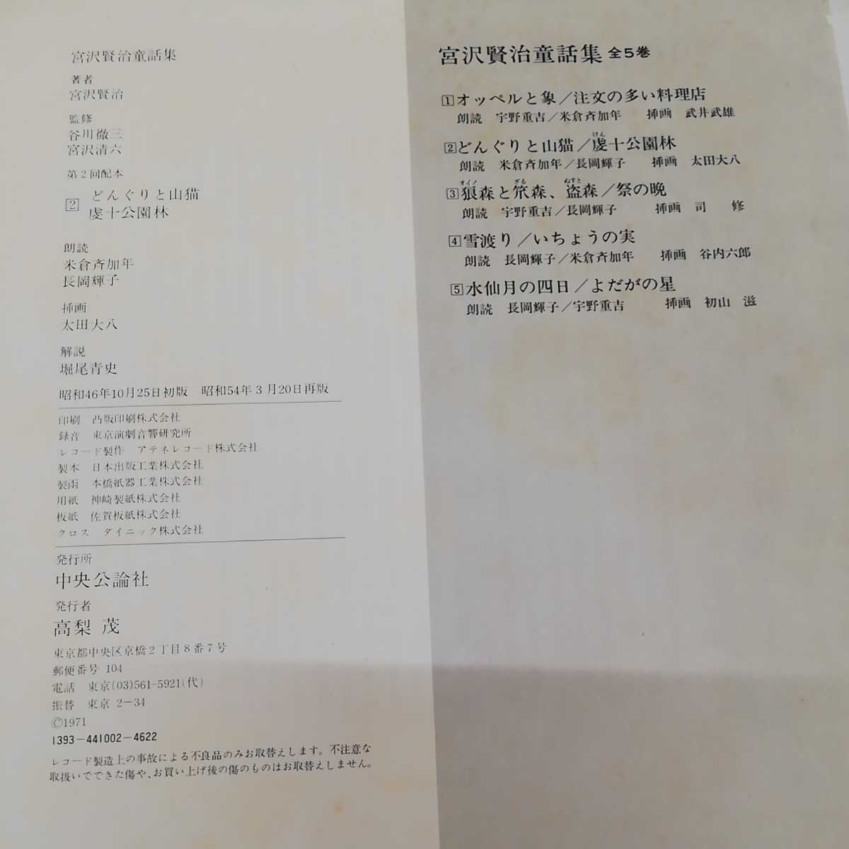 朗読レコード付き 宮沢賢治童話集 全5巻 揃い 中央公論社 朗読 宇野重吉 長岡輝子 米倉斉加年 宮沢賢治 宮澤賢治 レコード
