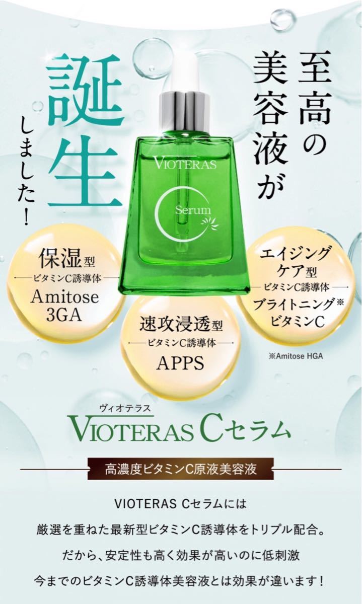 ヴィオテラス C +クリアセラム 美容液 20ml 新品未開封 通販