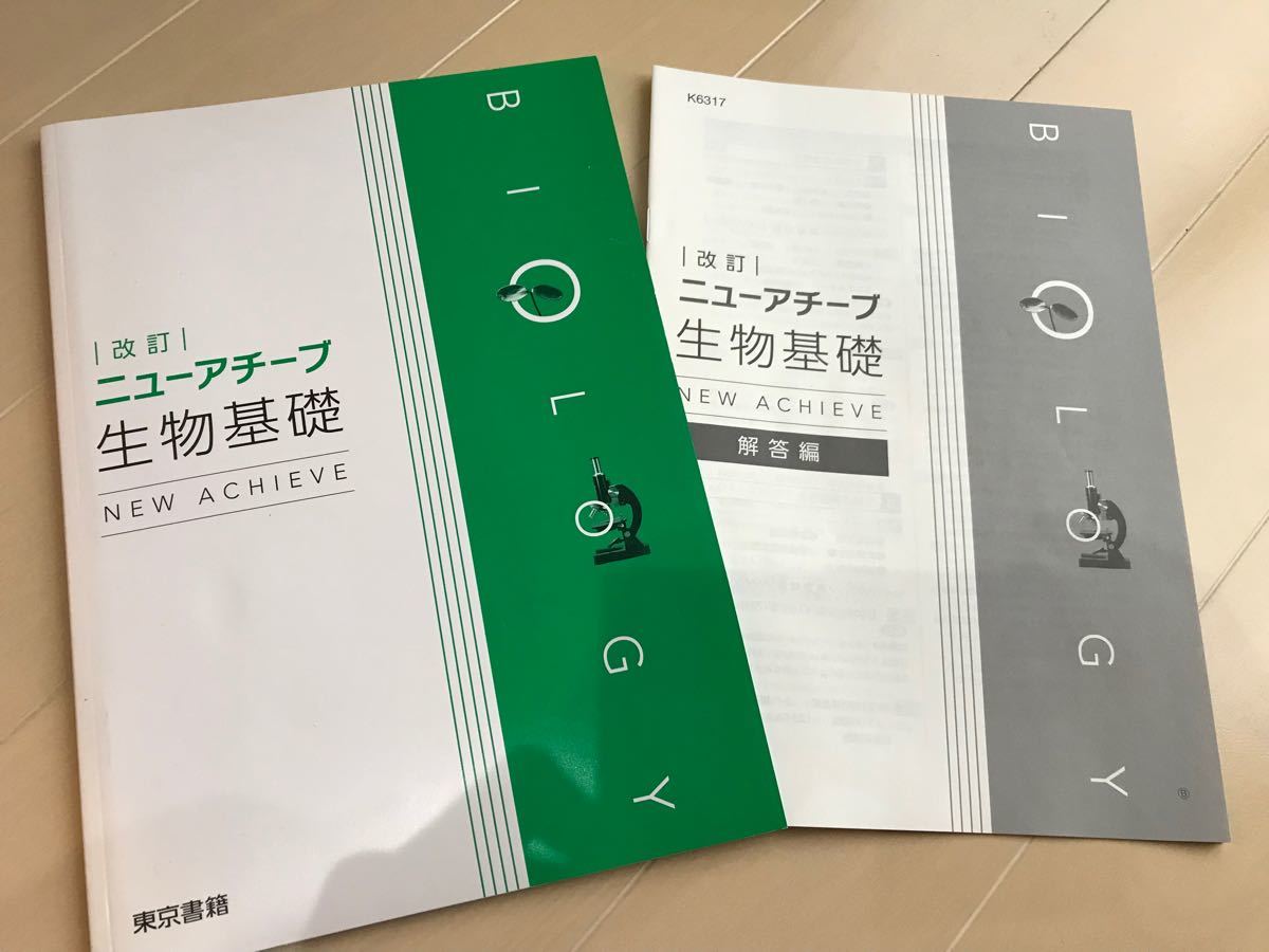 「改訂ニューアチーブ生物基礎」東京書籍　記入式ワーク　新品未使用