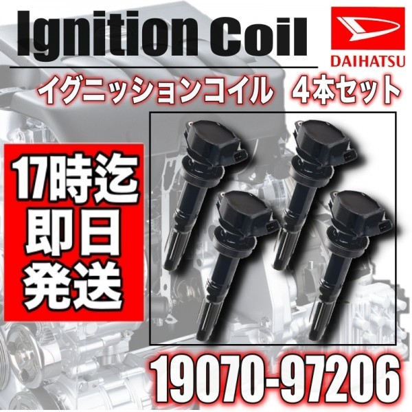 コペン】 L880K ・イグニッションコイル4本セット・19070-97206 新品