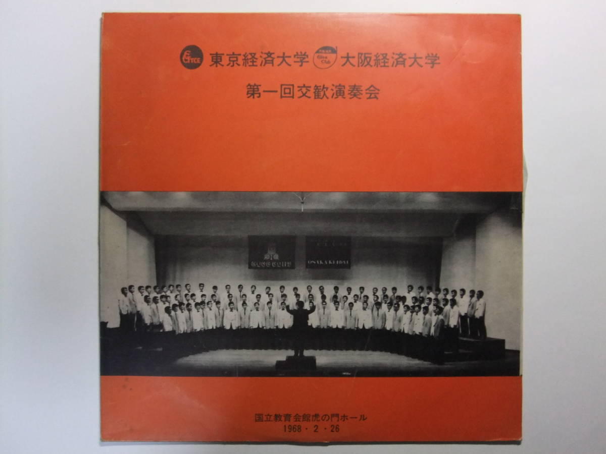 ☆☆V-5158★ レコード 東京経済大学・大阪経済大学 第一回交歓演奏会 1968・2・26 国立教育会館虎の門ホール ★12インチLPレコード☆☆_画像1