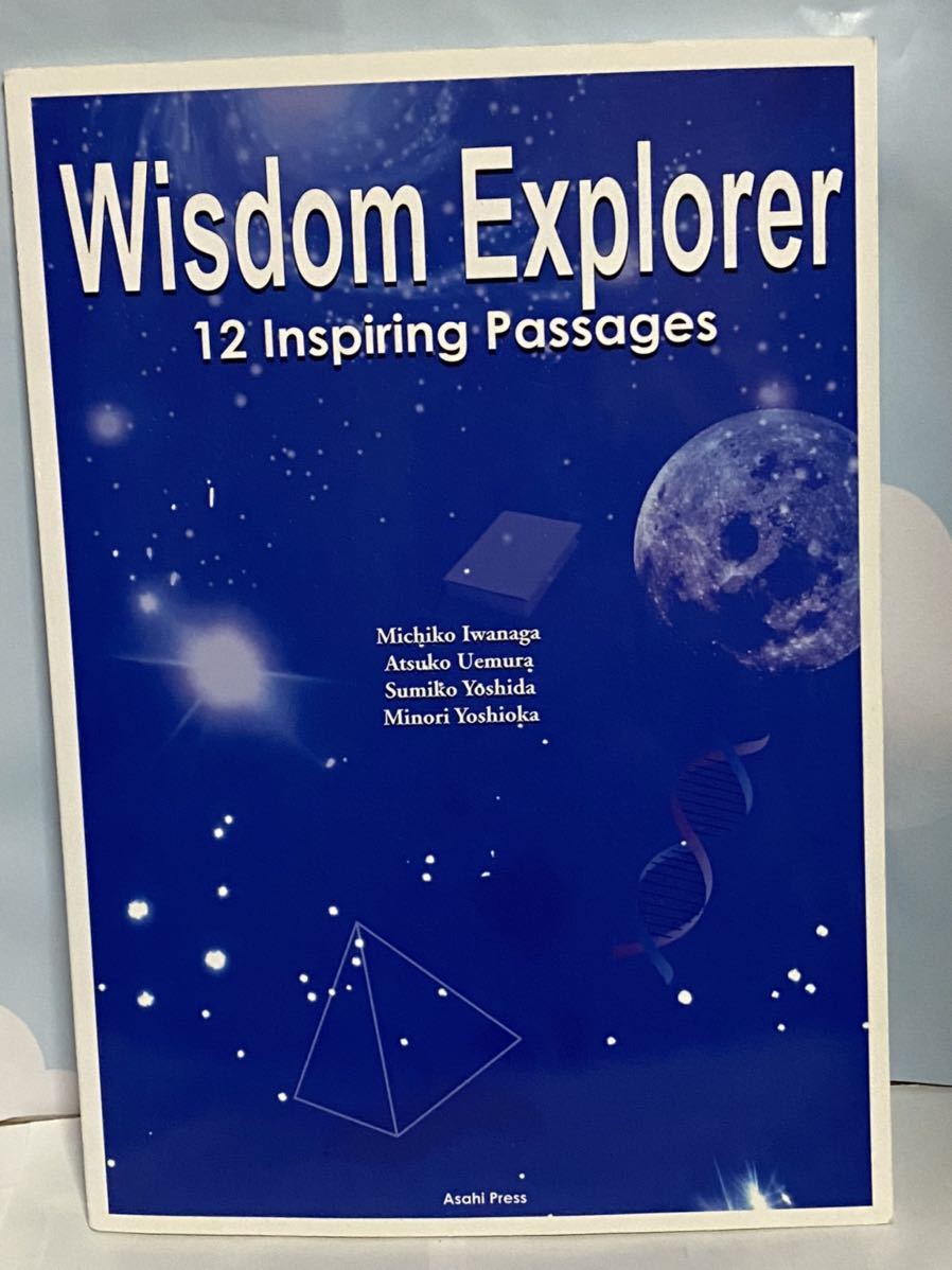 ☆初版 叡智のかがやき 読んでおきたい12篇 Wisdom explorer : 12 inspiring passages 別冊 教授用資料見本 付き 朝日出版社