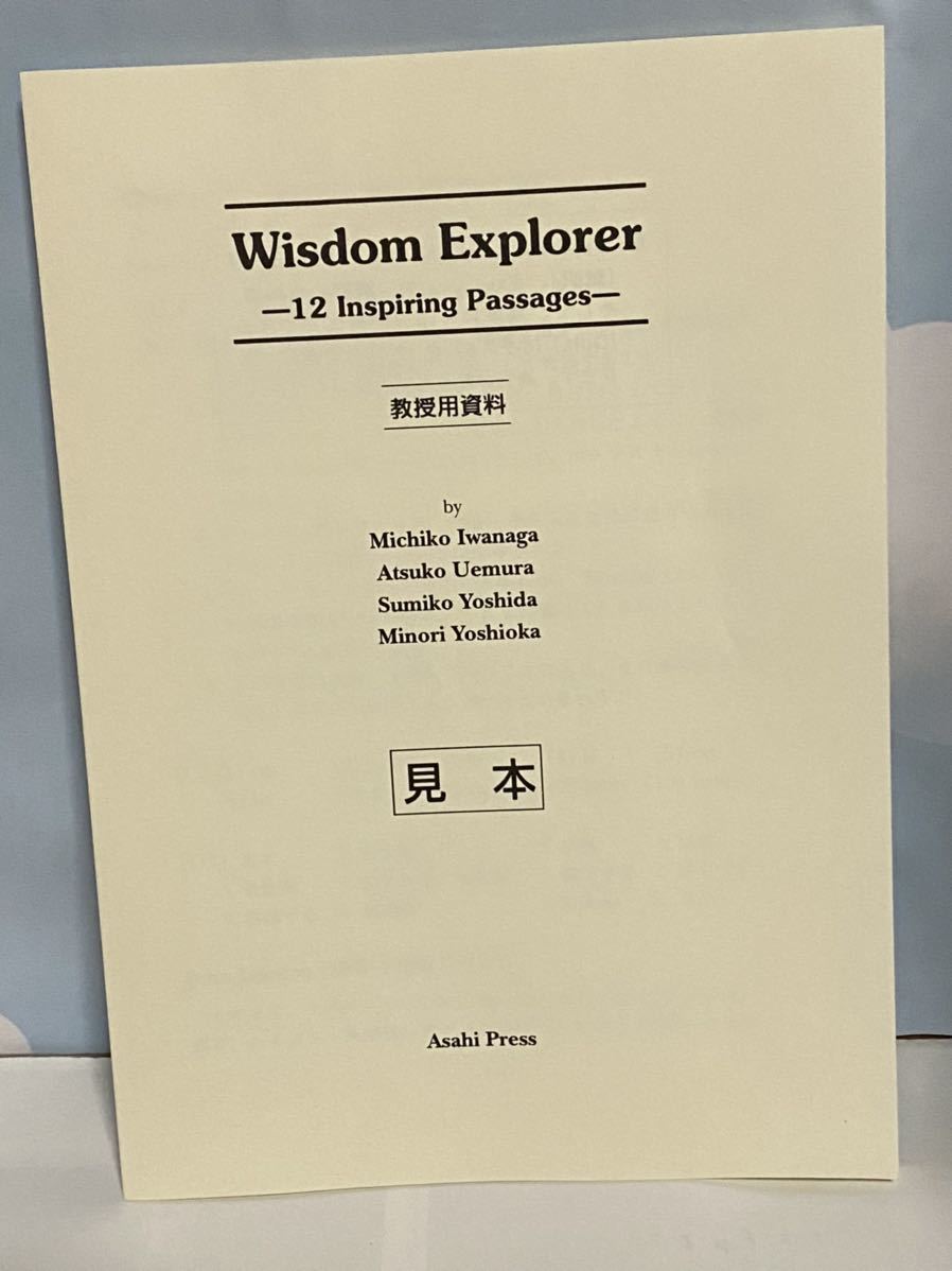 ☆初版 叡智のかがやき 読んでおきたい12篇 Wisdom explorer : 12 inspiring passages 別冊 教授用資料見本 付き 朝日出版社