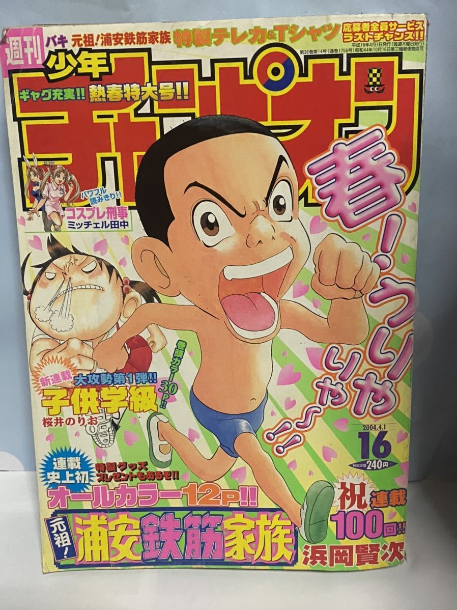 Yahoo!オークション - 週刊少年チャンピオン 2004No.16 浦安鉄筋 Yahoo!オークション - 週刊少年チャンピオン 2004No.16 浦安鉄筋