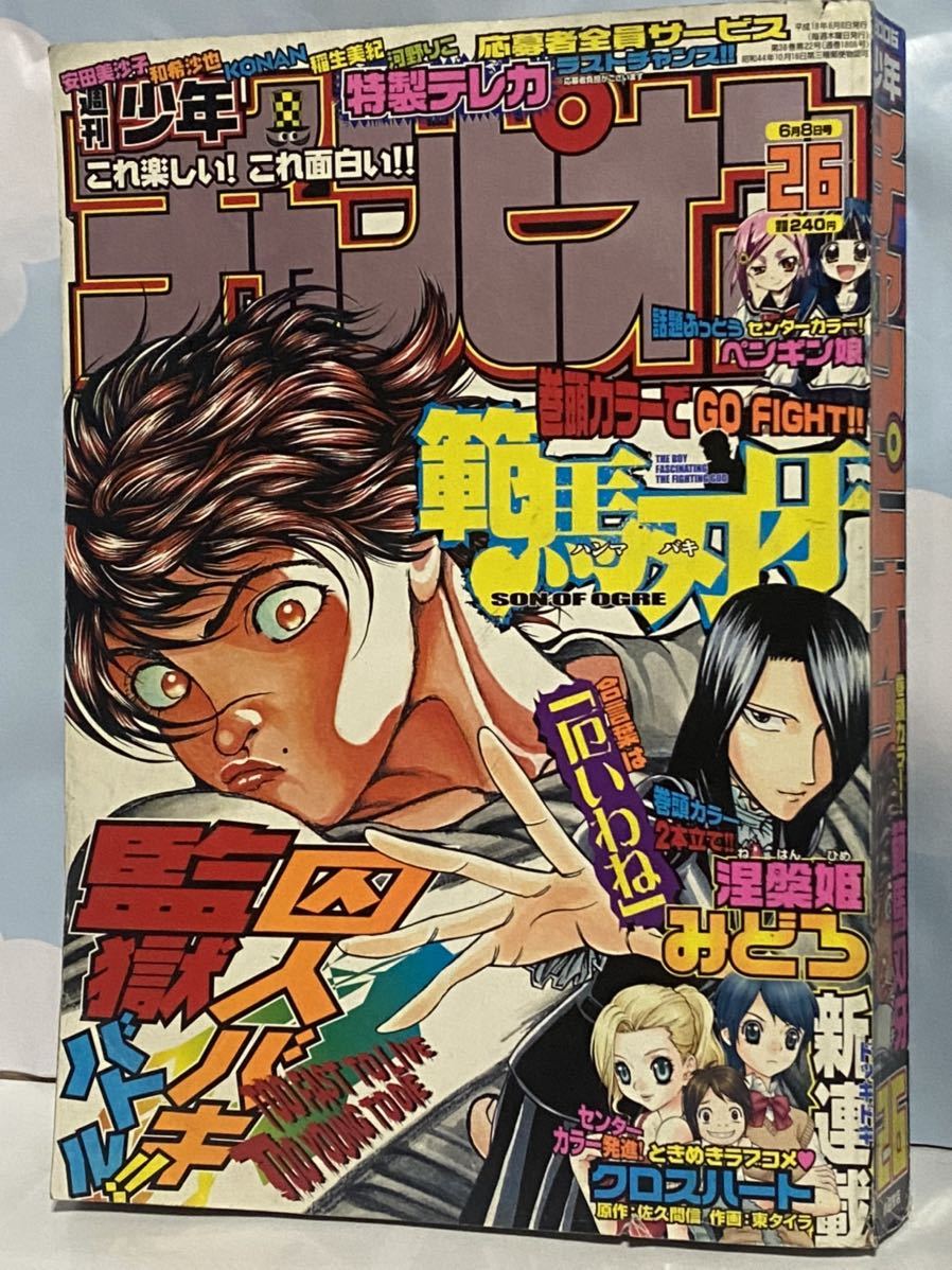 ☆週刊少年チャンピオン 2006年No.26 みどろ 新連載 クロスハート 東タイラ 佐久間信 河野りこ 範馬刃牙 ペンギン娘 ドカベン 予告 山本梓_画像1