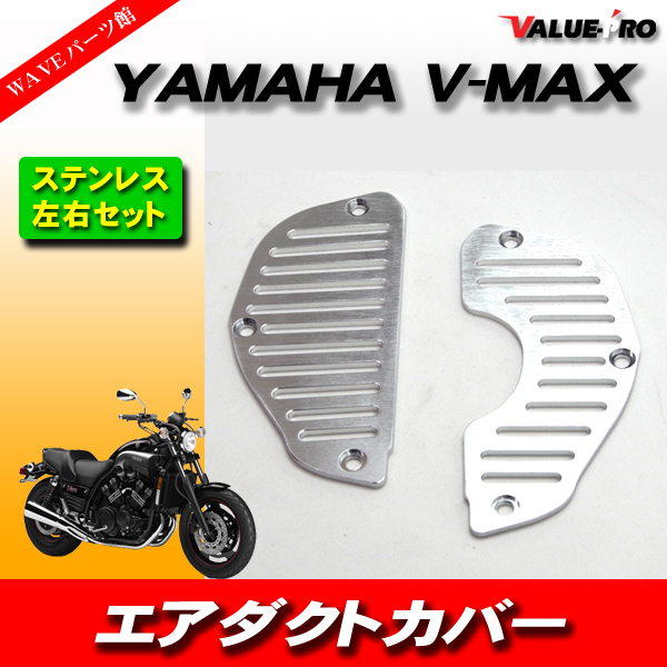 Yamaha V-Max нержавеющий воздушный воздуховоды крышка воздушного воздуховока гриль