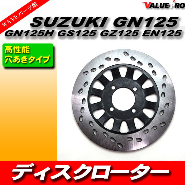 SUZUKI ディスクローター ディスクブレーキ GN125 GN125H GS125 GZ125 EN125 スズキ 穴あきタイプ バイク_画像1