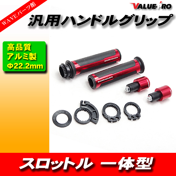 汎用 高品質 アルミ製 グリップ バーエンド スロットル一体型 ハンドル径 22mm 赤 レッド RED_画像1