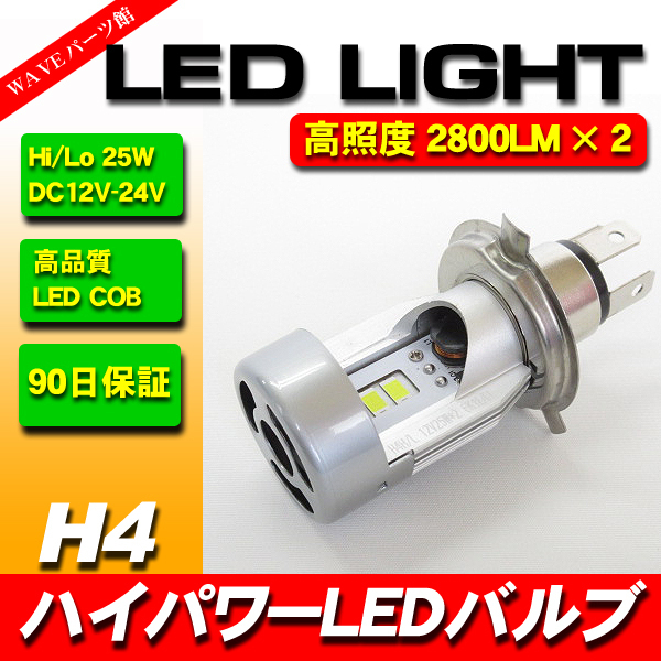 LEDヘッドライトバルブ H4 25Wx2 5600Lm / スカイウェイブ バンディット グース GSX250Sカタナ RGV250ガンマ インパルス イナズマ