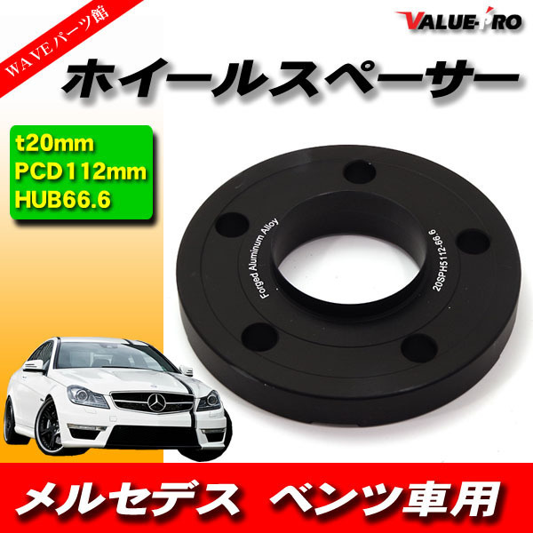 ベンツ 極薄ハブ付 ワイドトレッドスペーサー 厚20ｍｍ PCD 5H-112 黒 ブラック 1枚 / ホイールスペーサー R170 R171 W638 W639 W215 W216_画像1