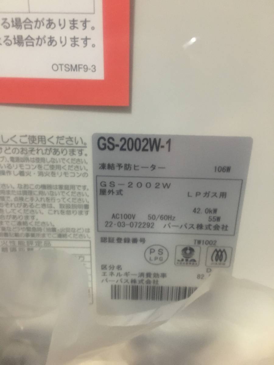 パーパス 20号 ガス給湯器 GS-2002W-1 LPガス・プロパンガス 新品・未