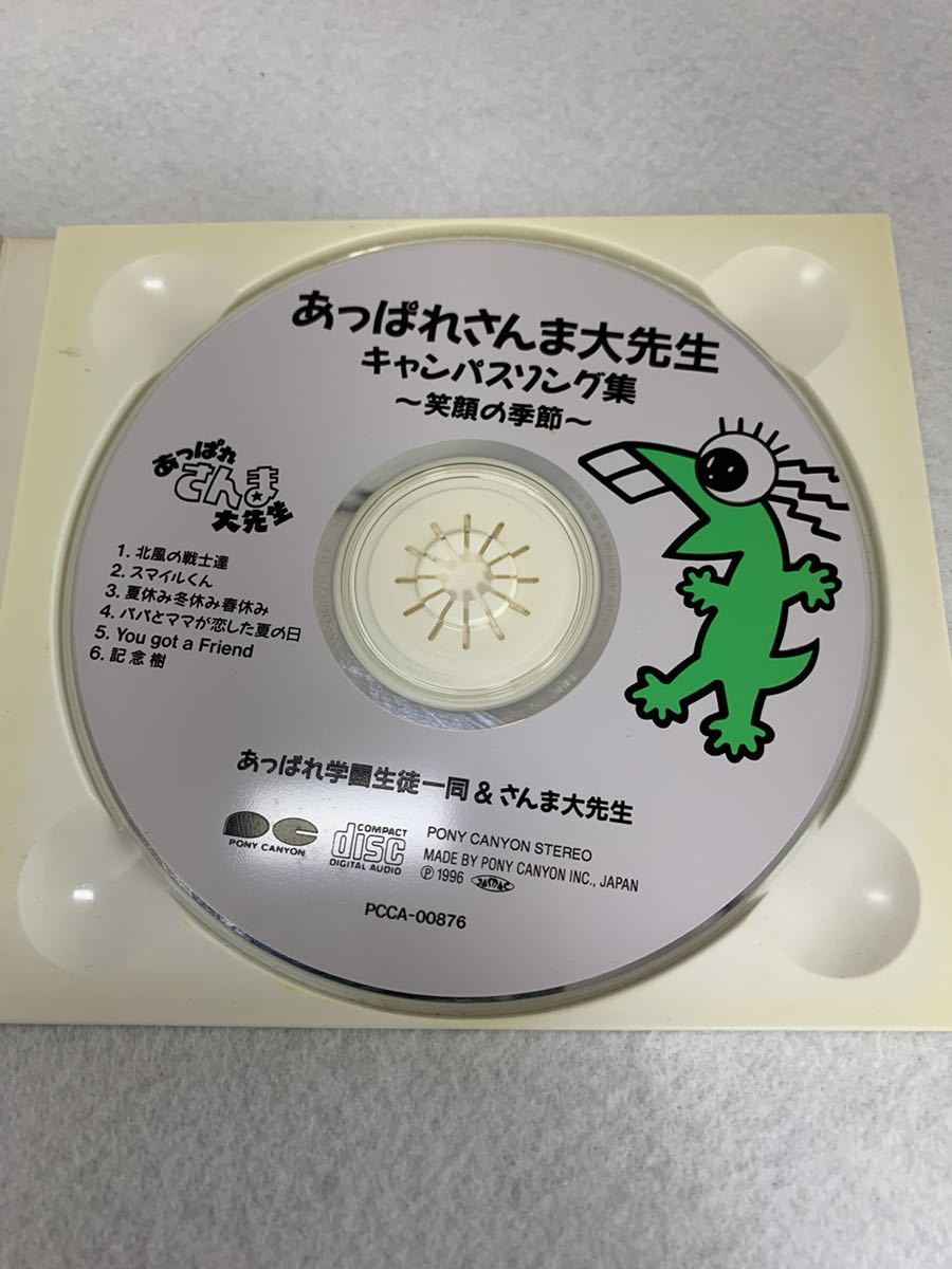 【送料無料】あっぱれさんま大先生 キャンパスソング集〜笑顔の季節〜