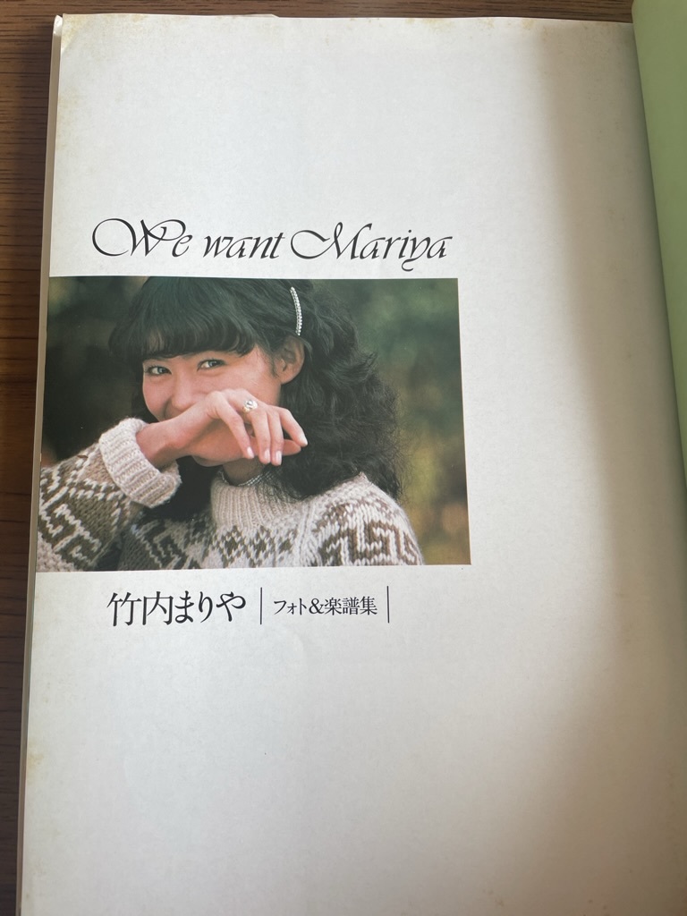 ☆ 竹内まりや ☆ We want Mariya 写真集 フォト&楽譜集 竹内 ☆ 竹内まりや ☆ We want Mariya 写真集 フォト&楽譜集 竹内