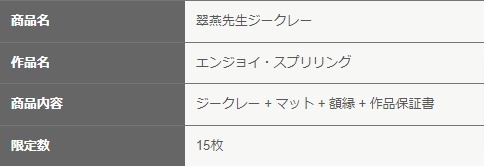 K-BOOKS ジークレー 422弾 翠燕 先生 ジークレー 「エンジョイ・スプリ
