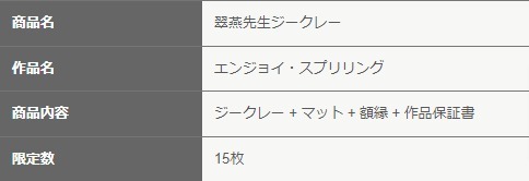 K-BOOKS ジークレー 422弾 翠燕 先生 ジークレー 「エンジョイ・スプリリング」 15枚限定 直筆サイン_画像3