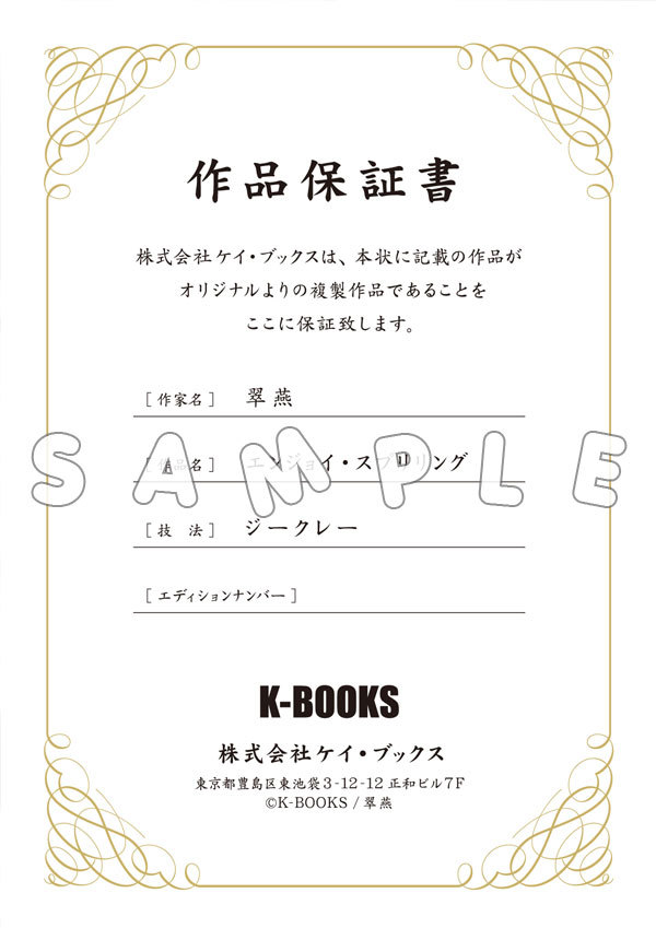 K-BOOKS ジークレー 422弾 翠燕 先生 ジークレー 「エンジョイ・スプリ